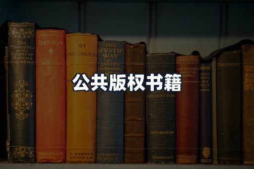 公共版权书籍