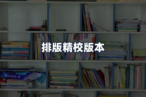排版精校版本